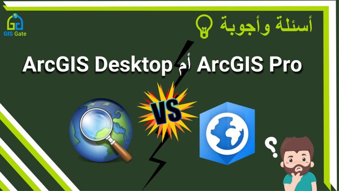 arcgis pro vs arcgis desktop-min – GIS Gate