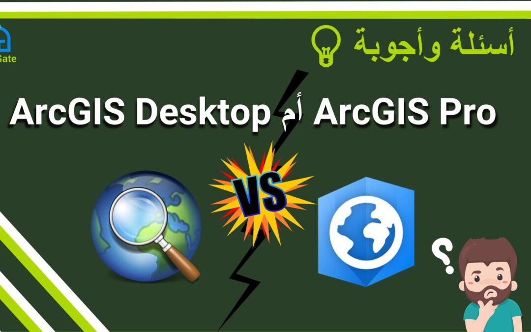 ArcGIS Pro أم ArcGIS Desktop
